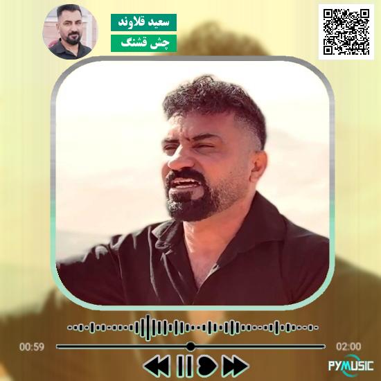 دانلود آهنگ چش قشنگ سعید قلاوند